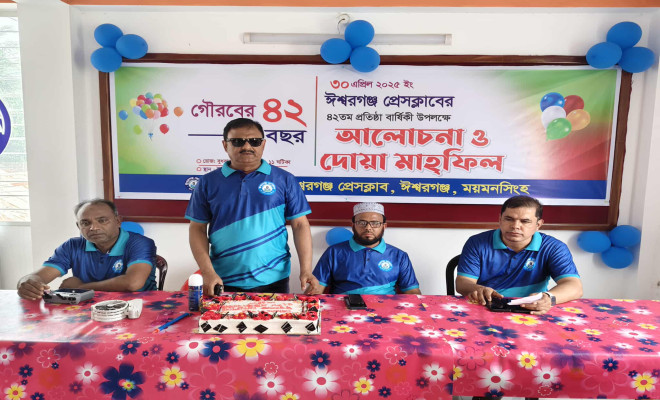 ঈশ্বরগঞ্জ প্রেসক্লাবের ৪২তম প্রতিষ্ঠাবার্ষিকী পালন ঈশ্বরগঞ্জ প্রেসক্লাবের ৪২তম প্রতিষ্ঠাবার্ষিকী পালন